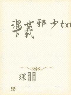 混世邪少txt下载