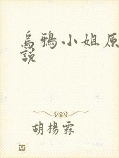 乌鸦小姐原著小说