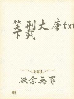 笑刑大唐txt下载