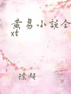 黄易小说全集txt