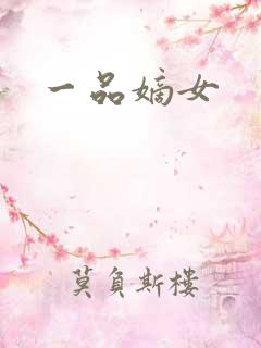 一品嫡女