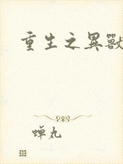 重生之异兽猎人