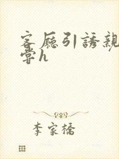 客厅引诱亲女乱尝h