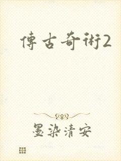 传古奇术2