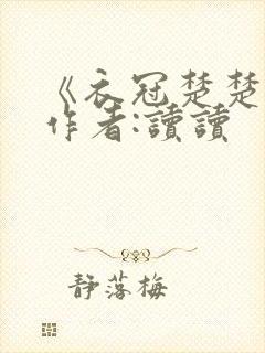 《衣冠楚楚》 作者:读读