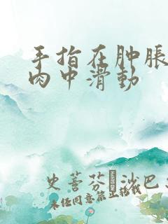 手指在肿胀的唇肉中滑动