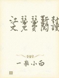 江瑟瑟靳封臣全文免费阅读无弹窗