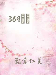 369С˵