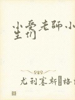 小受老师小攻学生们