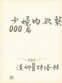 少妇肉欲系列1000篇