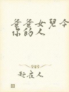 爸爸女儿今夜是你的人