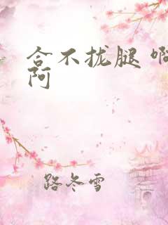 合不拢腿 啊肥阿