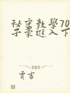 秘密教学70话子豪进入下拉
