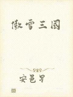 傲雪三国