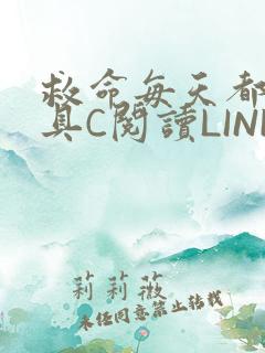 救命每天都被家具C阅读LINK