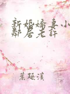 新婚娇妻小倩帮邻居老许