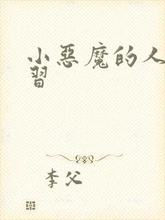 小恶魔的人间实习