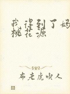 我得到了妈妈的桃花源