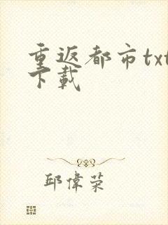 重返都市txt下载