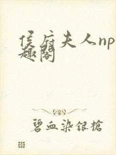 侯府夫人np笔趣阁