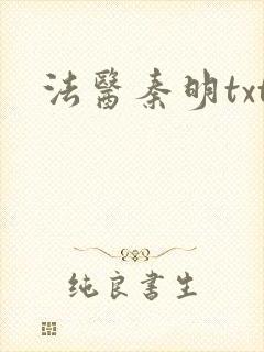 法医秦明txt