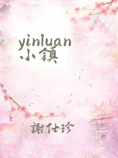 yinluan小镇