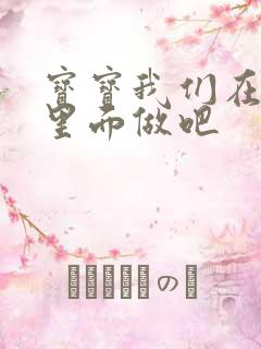 宝宝我们在泳池里面做吧