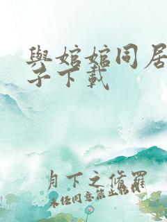 与婠婠同居的日子下载