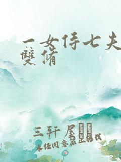 一女侍七夫巨h双修