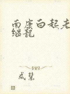 南康白起老公张继龙