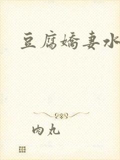 豆腐娇妻水滴滴