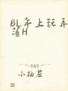 BL年上玩弄浪荡H