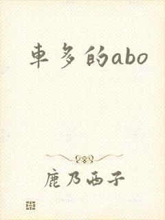 车多的abo