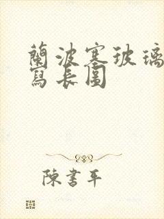 兰波塞玻璃球扩写长图