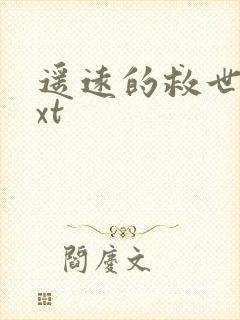 遥远的救世主txt