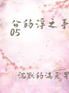 公的浮之手中字05