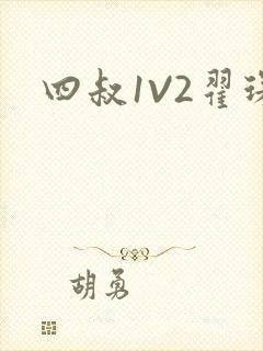 四叔1V2翟琛