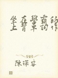 坐在学霸的棍子上背单词作者