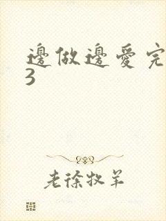 边做边爱完整版3