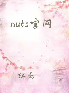 nuts官网