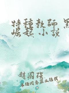 特种教师 黑暗崛起 小说