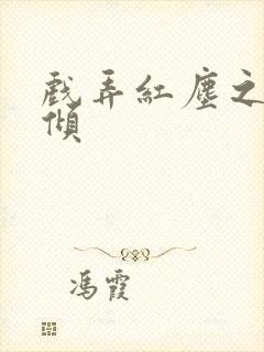 戏弄红尘之天下倾