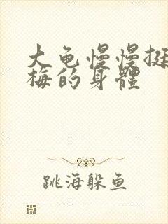 大龟慢慢挺进张梅的身体