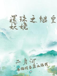 还珠之继皇后也妖娆