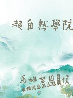 超自然学院
