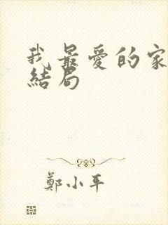 我最爱的家人大结局