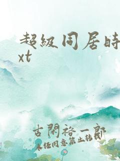 超级同居时代txt