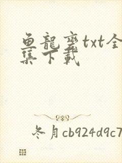 鱼龙变txt全集下载