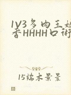 1V3多肉玉娇香HHHH口术