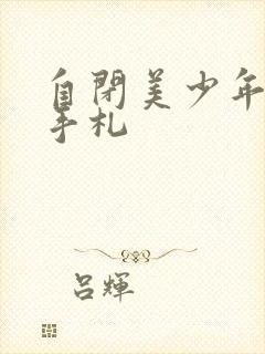 自闭美少年恋爱手札